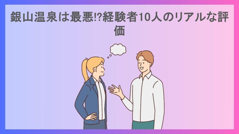 銀山温泉は最悪!?経験者10人のリアルな評価